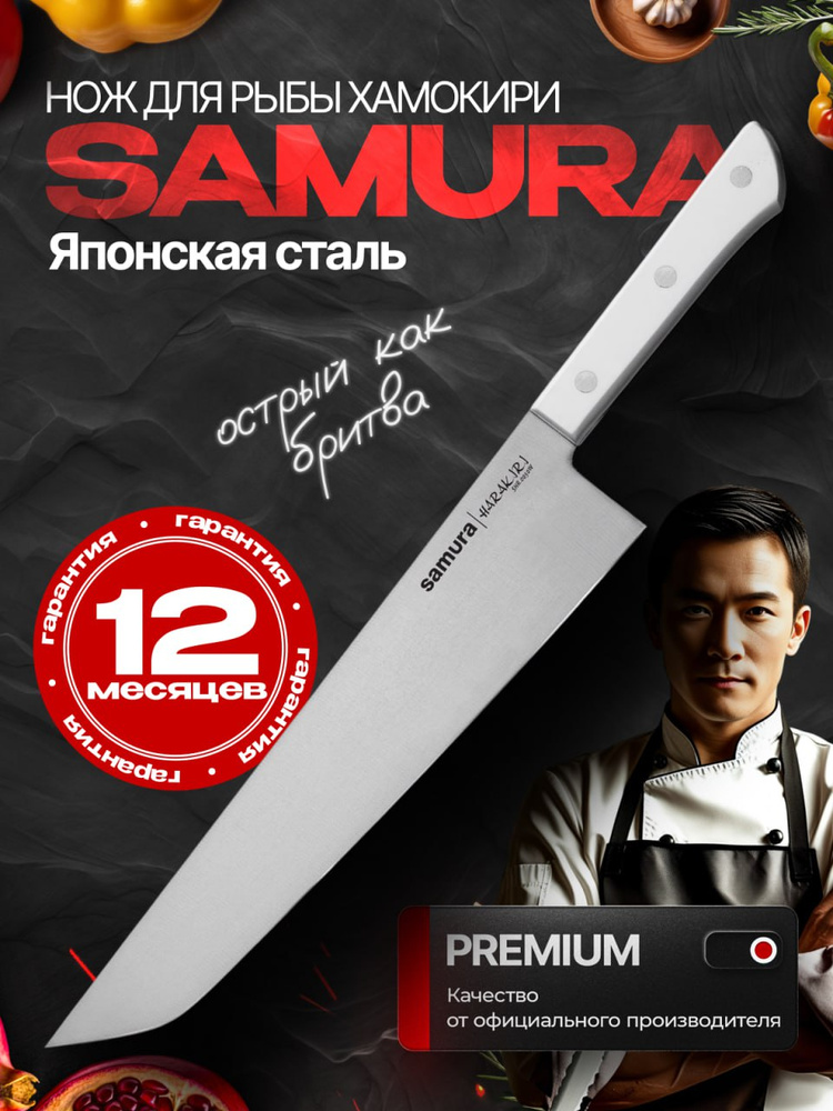Нож для рыбы разделочный Хамокири Samura Harakiri 260мм SHR-0050W #1