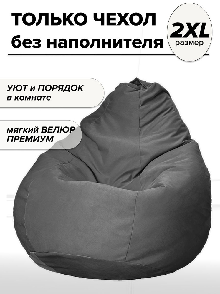MOXXOW Чехол для бескаркасной мебели Груша, Велюр искусственный, Размер XXL,темно-серый, серый #1