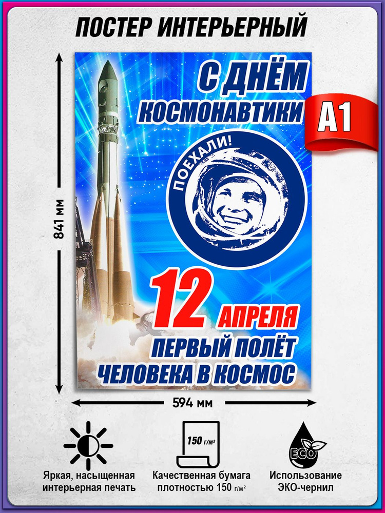Плакат на 12 апреля, День космонавтики / А-1 (60x84 см.) #1