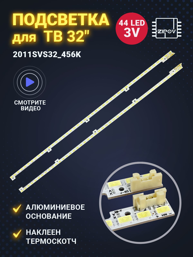 Подсветка 2011SVS32_456K для ТВ Samsung UE32D5000PW UE32D5500RW UE32D5520RW, UE32D5700RS, UE32D5800VW #1