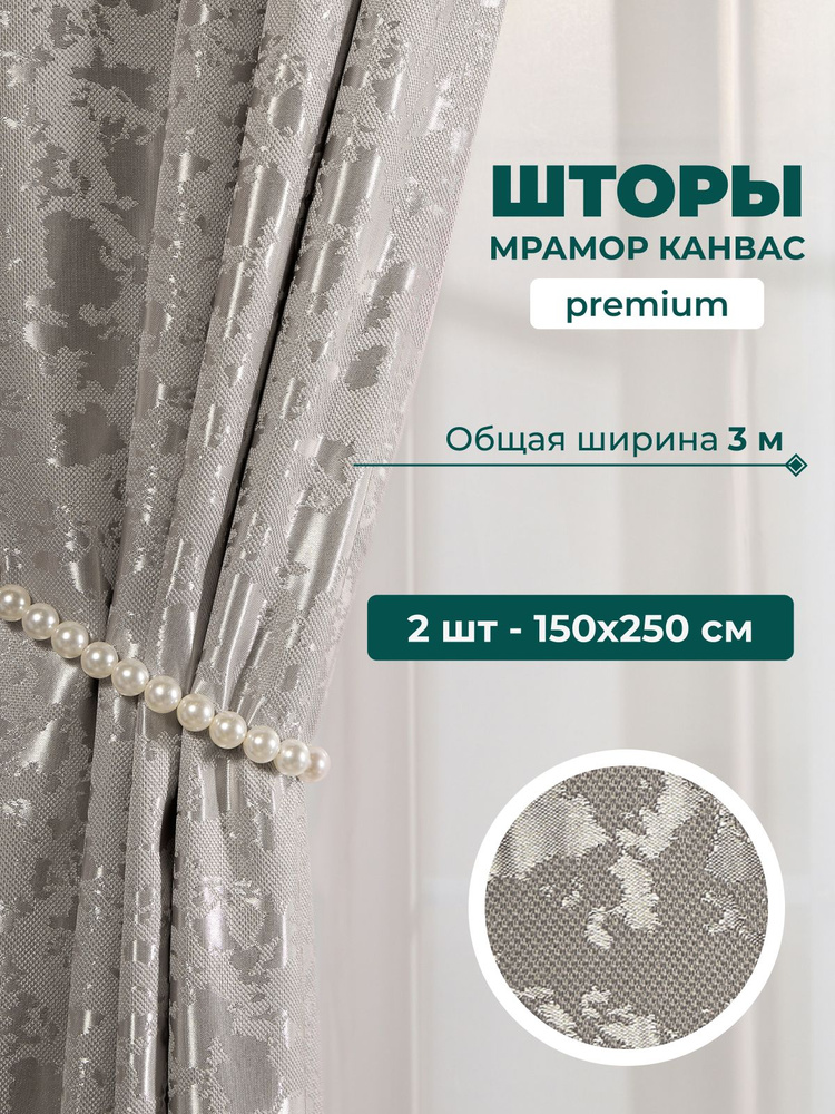 Stars Textile, Шторы для комнаты, 150х250 мрамор канвас, серебристые, шторы #1