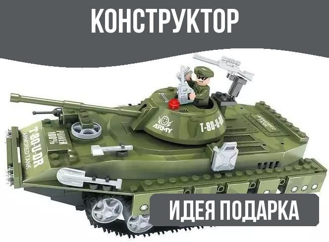 Конструктор блочный Танк 213 деталей #1