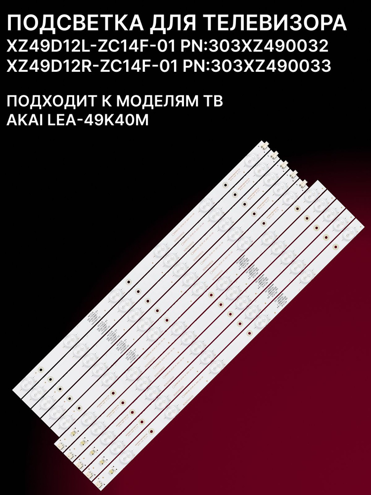 Подсветка XZ49D12L-ZC14F-01 PN:303XZ490032 + XZ49D12R-ZC14F-01 PN