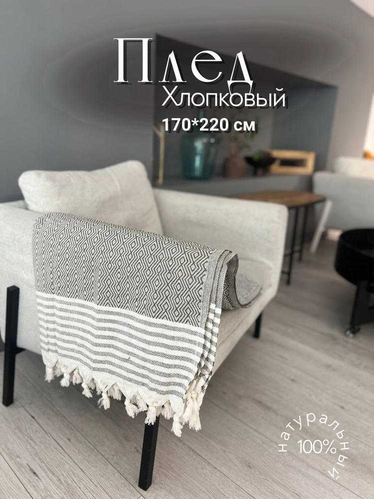 Плед хлопковый двусторонний, Olive,Турция 170*220см в подарочной упаковке #1
