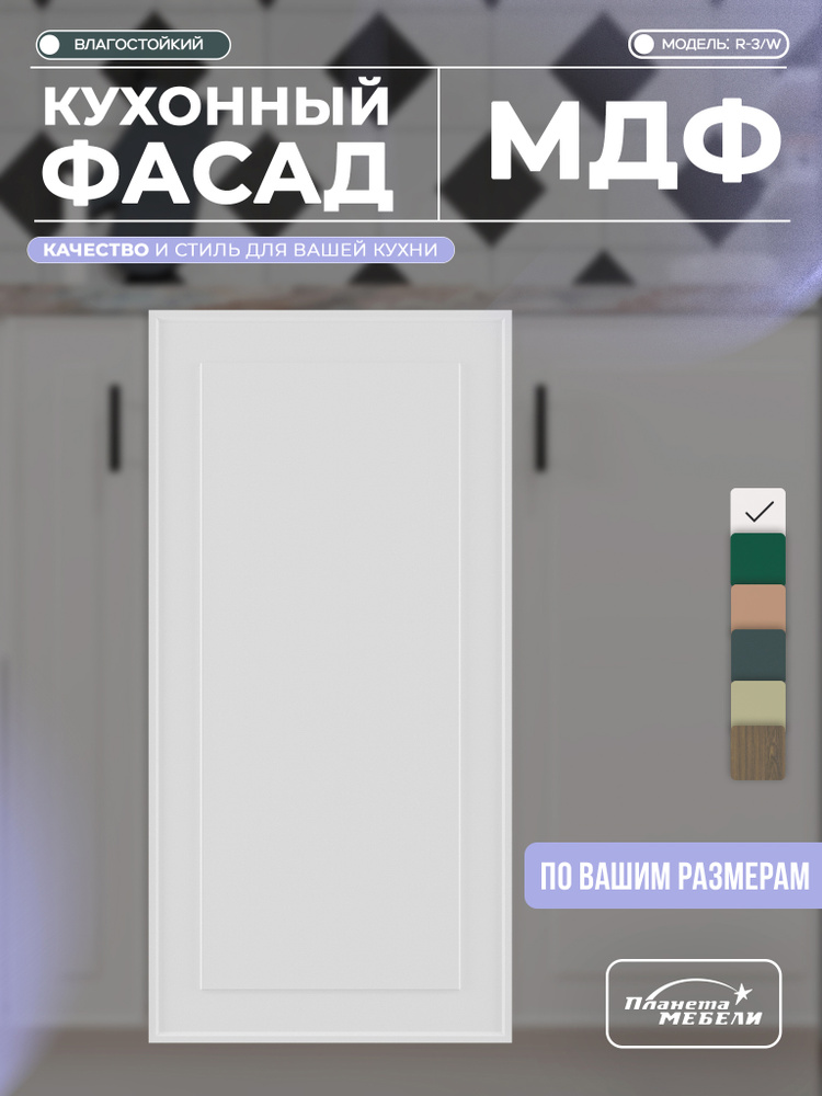 Фасад для кухни "Селден", с фрезеровкой, для напольных и навесных модулей, из МДФ, цвет-белый #1