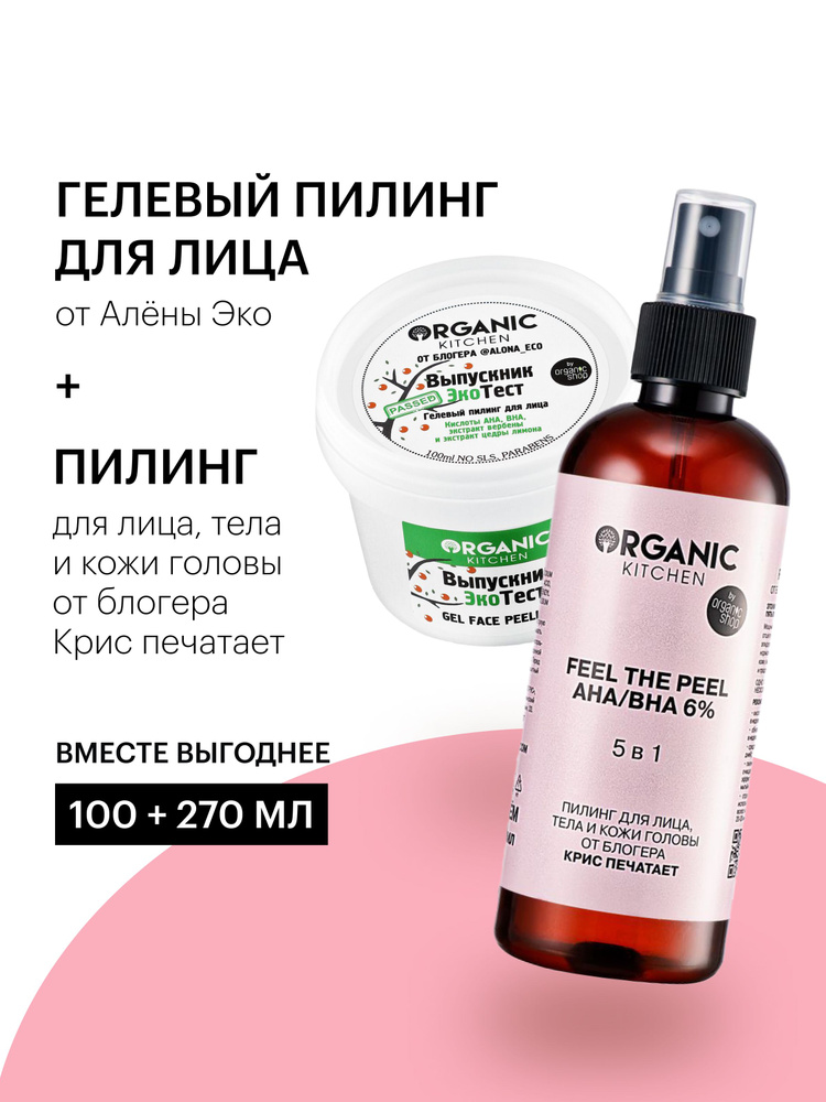 Organic Kitchen Блогеры Набор с молочной, гликолевой AHA и салициловой ...