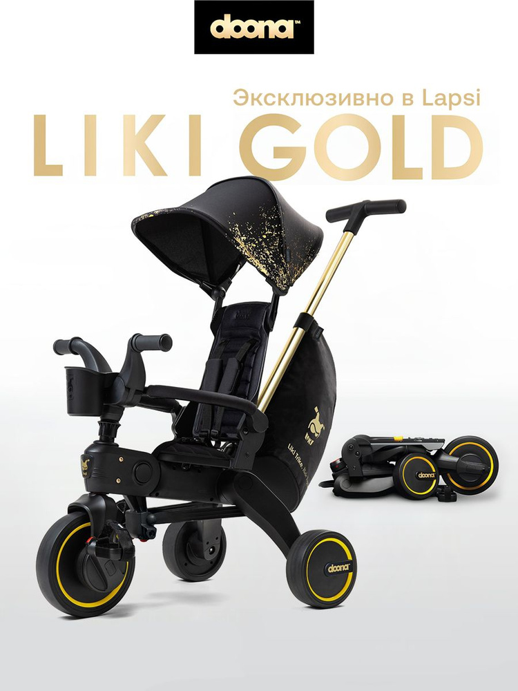 Велосипед - коляска 3-х колесный складной Doona Liki Trike S5