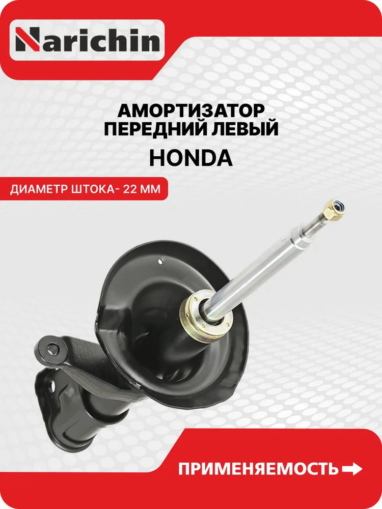 Амортизатор Honda CR-V 22- (Сзади/ Справа=Слева)