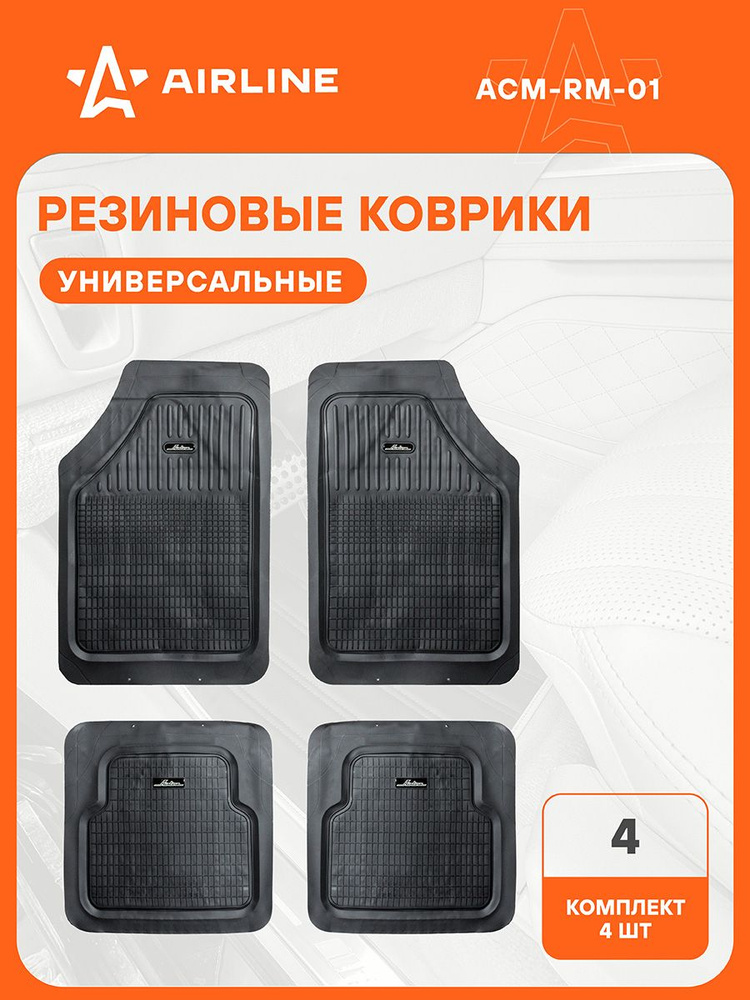 Коврики авт. универс.полимер  AIRLINE с бортом черные (комп 5 шт.)