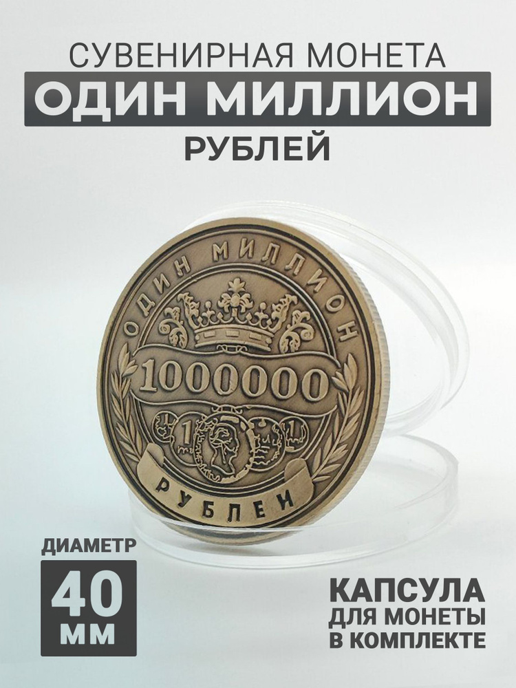 Сувенирная монета 1.000.000 рублей #1