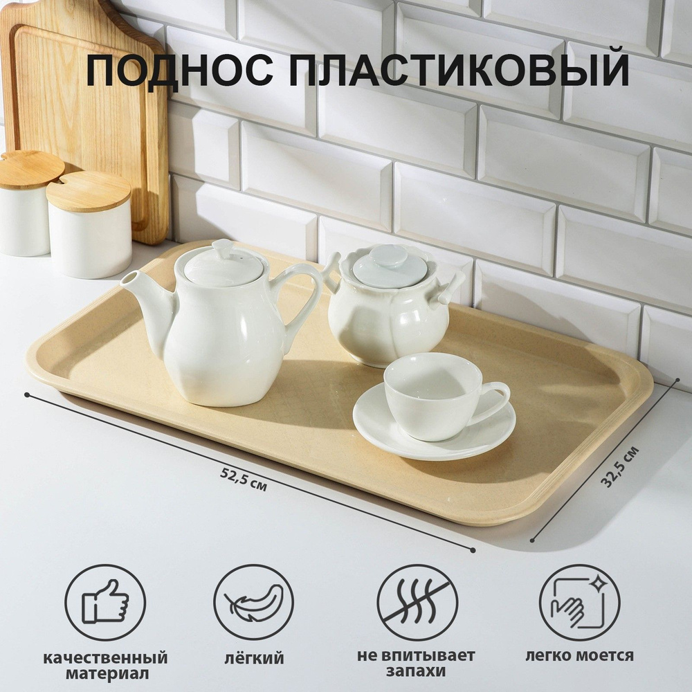 Поднос, 52,5x32,5 см, цвет бежевый #1