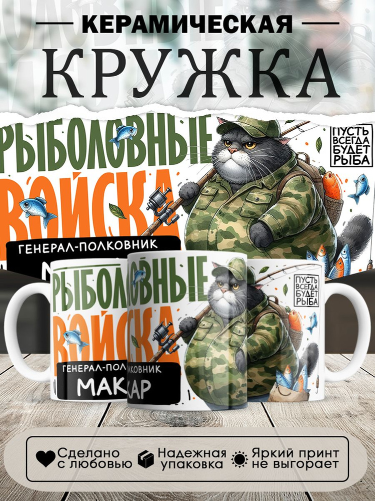 Кружка, Рыболовные войска, Генерал Макар, в белой подарочной коробке #1