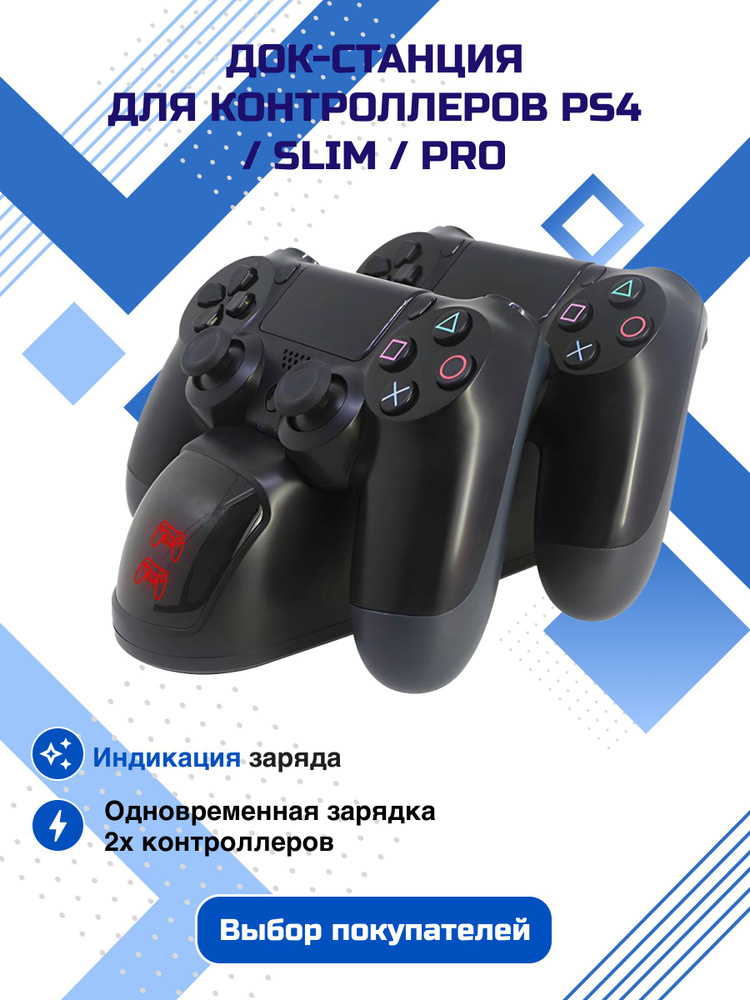 Док станция для PS4 / для PS 4 PRO / для PS 4 SLIM, зарядная подставка для геймпадов ps4 #1