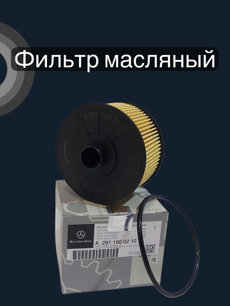 Фильтр масляный MERCEDES-BENZ Sprinter Classic (909 / Russia) 13- C-Klasse (W/S204), E-Klasse (W/S21