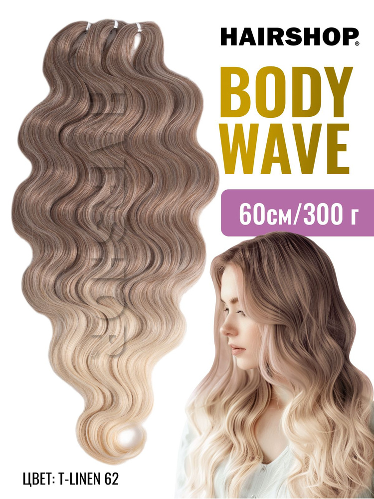 Кудри для наращивания Афролоконы Body Wave T-LINEN 62 Теплый серый в более светлый 60см #1