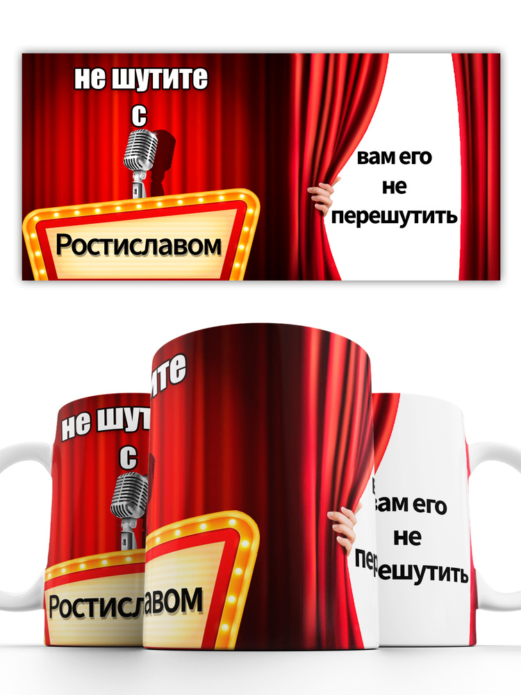 Кружка именная Не шутите с Ростиславом 330 мл #1