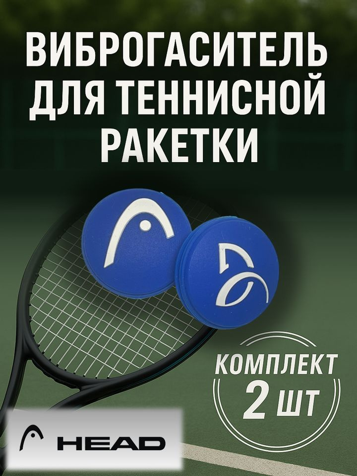 Виброгаситель для теннисной ракетки ХЭД синий, 2 шт. #1