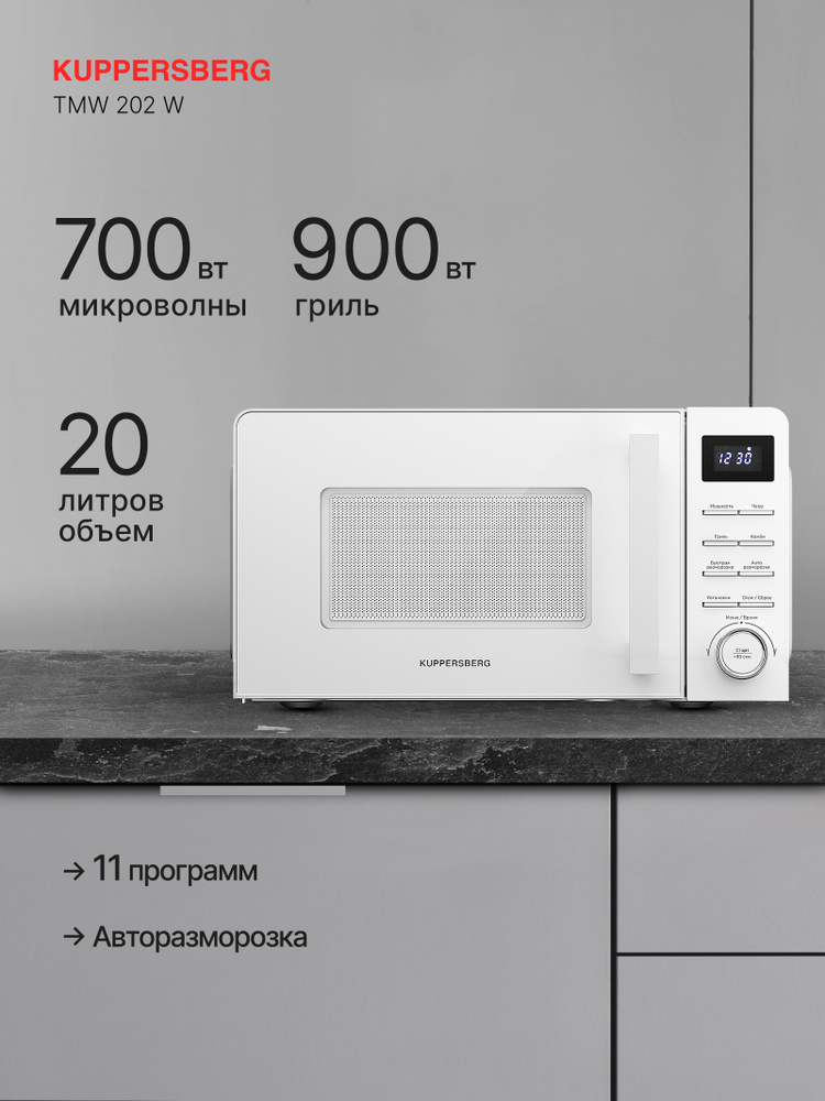 Микроволновая печь отдельностаящая Kuppersberg TMW 202 W #1