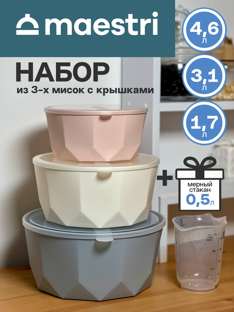 Набор салатников пластиковых 4.6л+3,1л+1,7л. 3шт. миски с крышками для кухни, ёмкость для теста, салатники #1