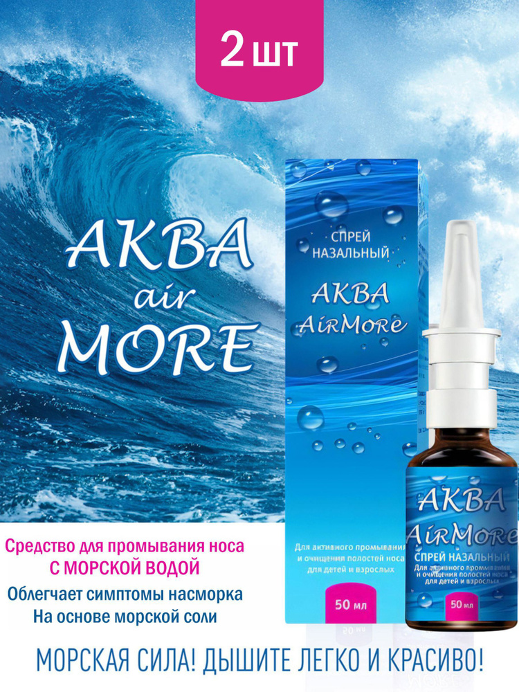 Спрей назальный АКВА Air More 50 мл, 2 шт #1