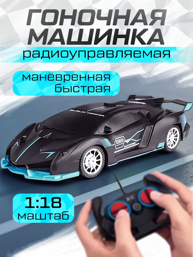 Радиоуправляемый гоночный автомобиль #1