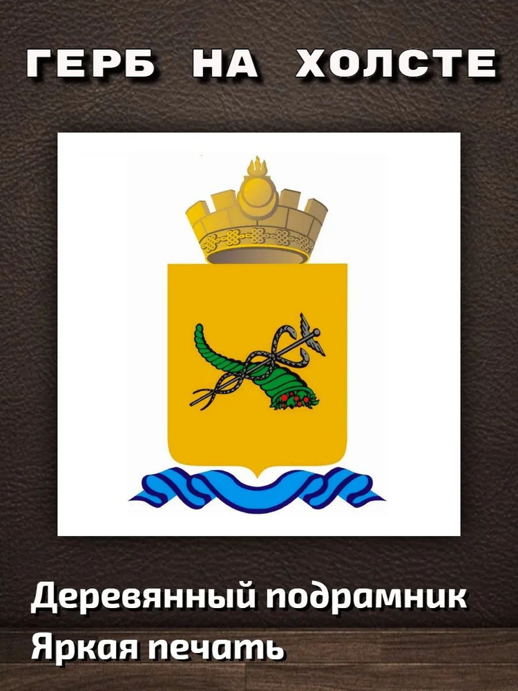 Картина ""Герб города Улан-Удэ" 40х40см", 40  х 40 см #1