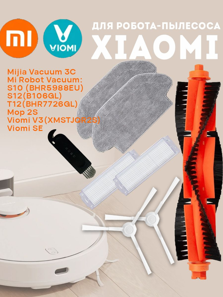 Комплект аксессуаров для робота пылесоса Xiaomi Mi Robot Vacuum Mop 2S, P, S10 S12, Mijia Vacuum 3C, #1