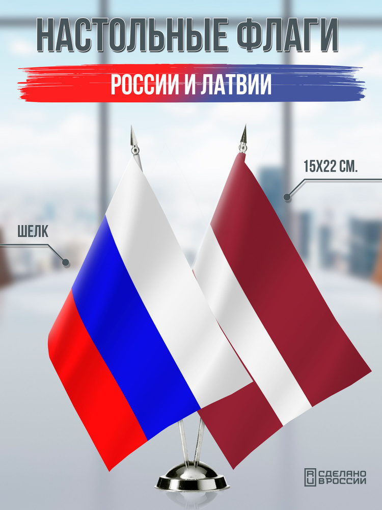 Настольные флаги России и Латвии #1
