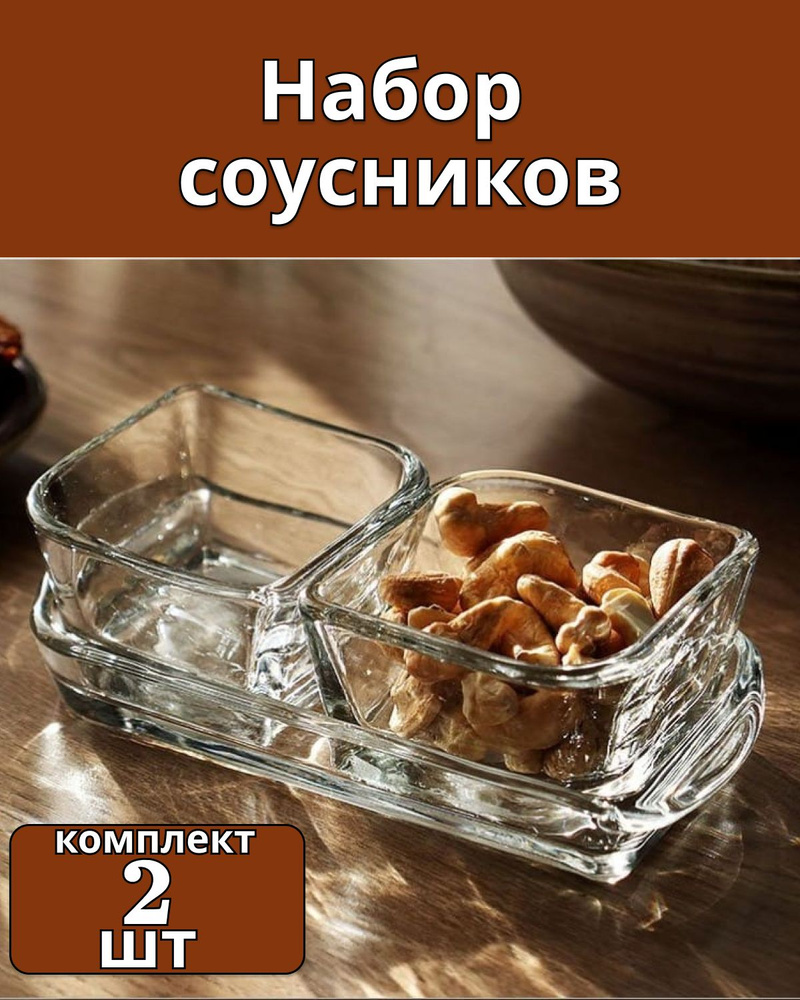 Соусники стеклянные 2 шт по 60мл #1