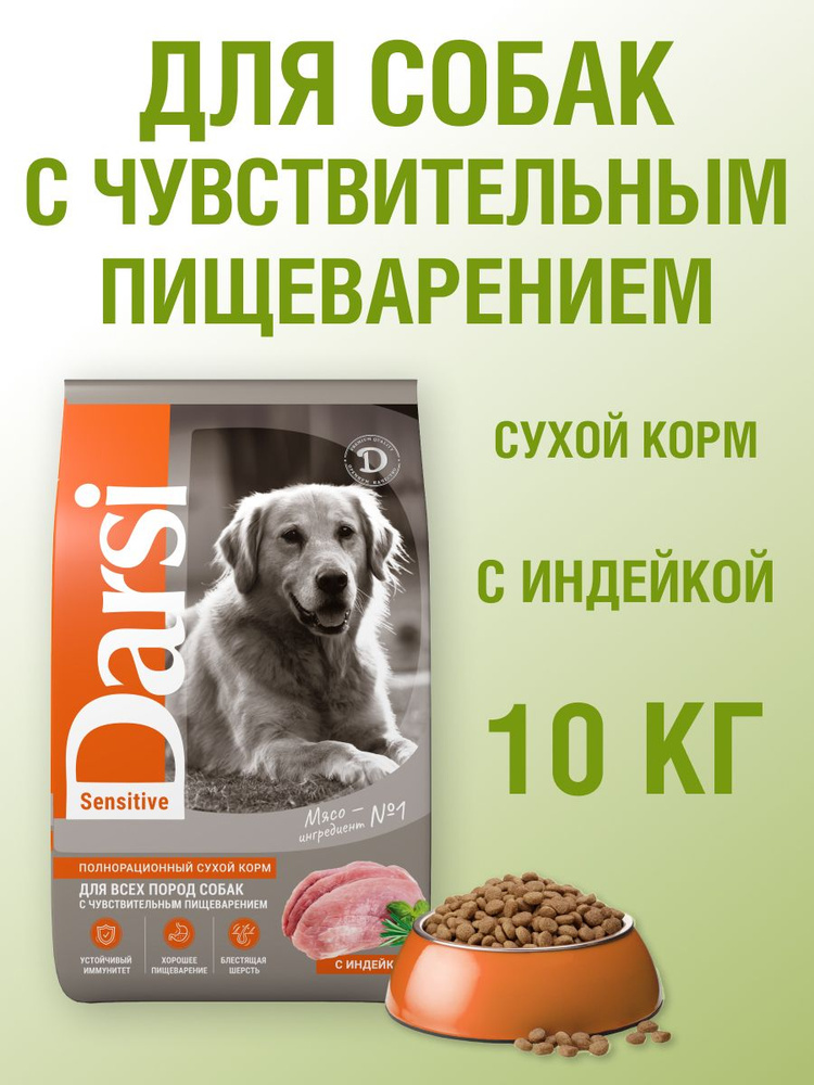 Корм для собак сухой, для всех пород DARSI Sensitive Индейка, 10 кг #1