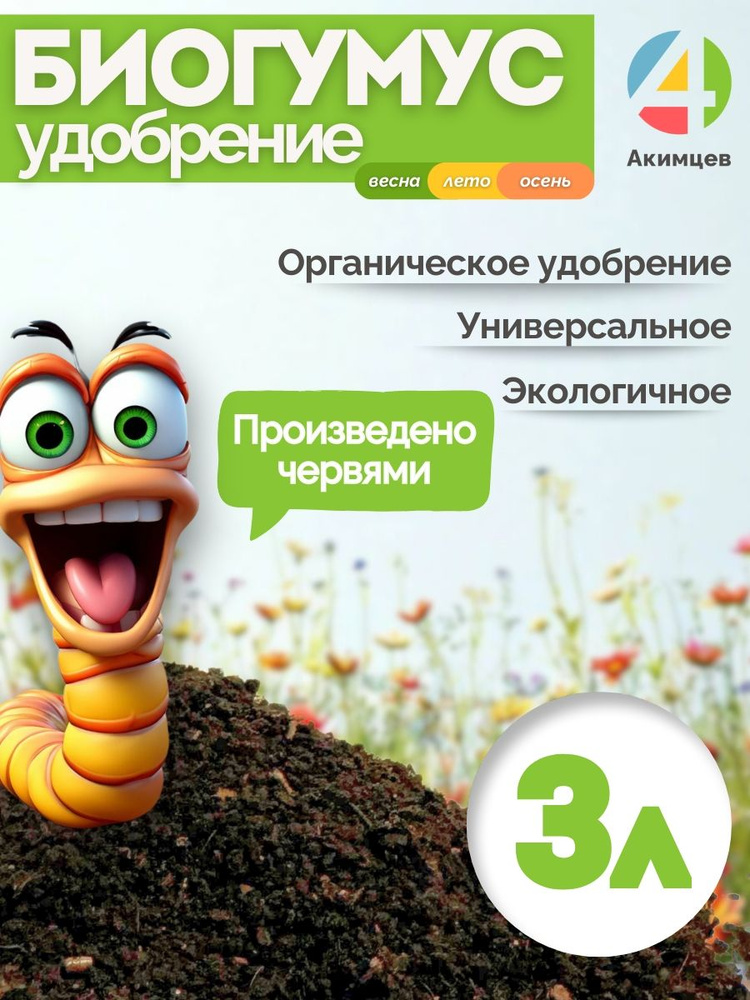Биогумус, Вермикомпост 3л #1