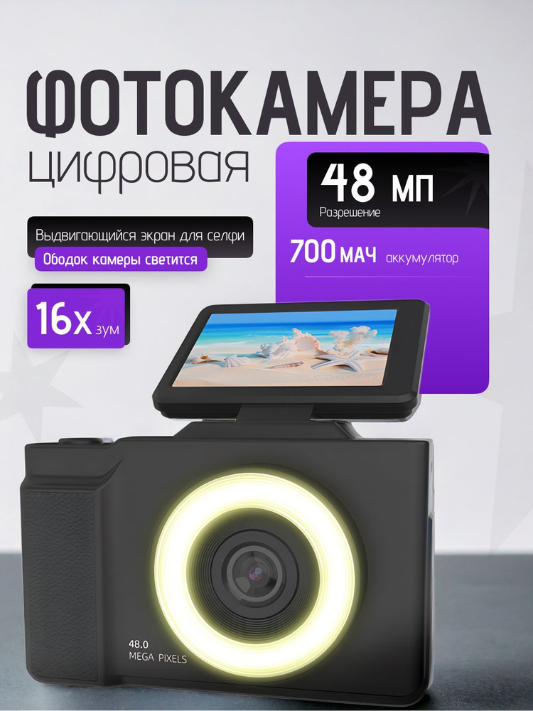 Фотоаппарат мыльница, цифровой, 48 МП, черный купить на OZON по низкой ...
