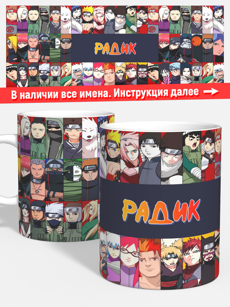 Кружка для чая кофе детская мальчику именная Радик Наруто #1