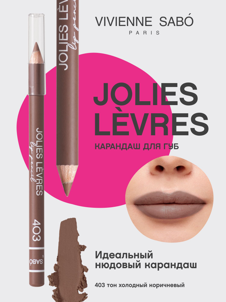 Vivienne Sabo Карандаш для губ Jolies Levres, безупречный контур, тон 403 холодный коричневый, 1,4 г #1