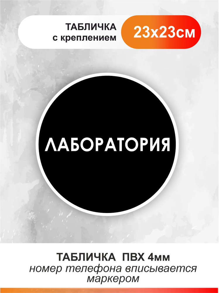 Табличка лаборатория для офиса и кафе из пластика #1