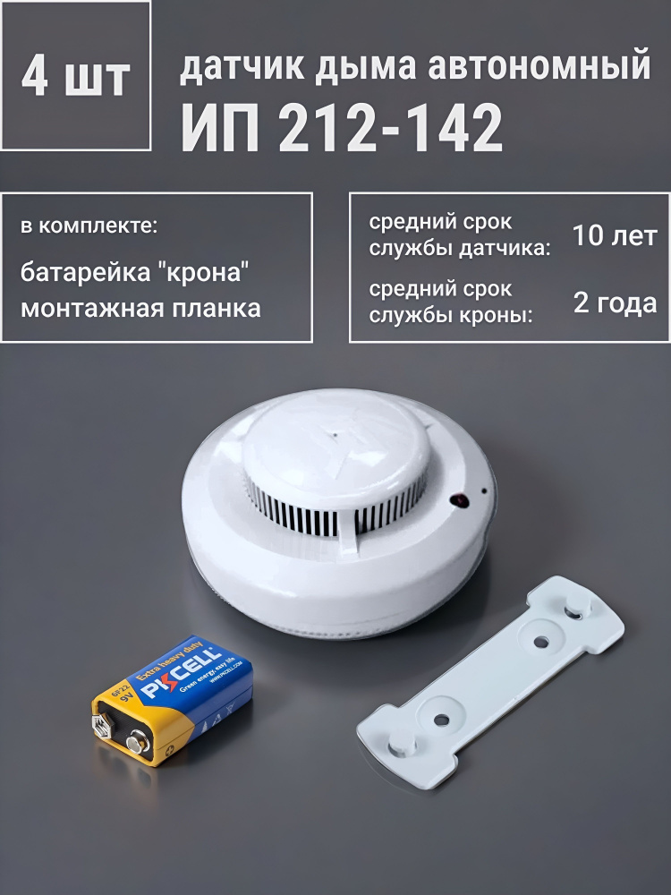 (4шт) - Извещатель пожарный дымовой автономный ИП 212-142, датчик дыма (Крона в комплекте) #1