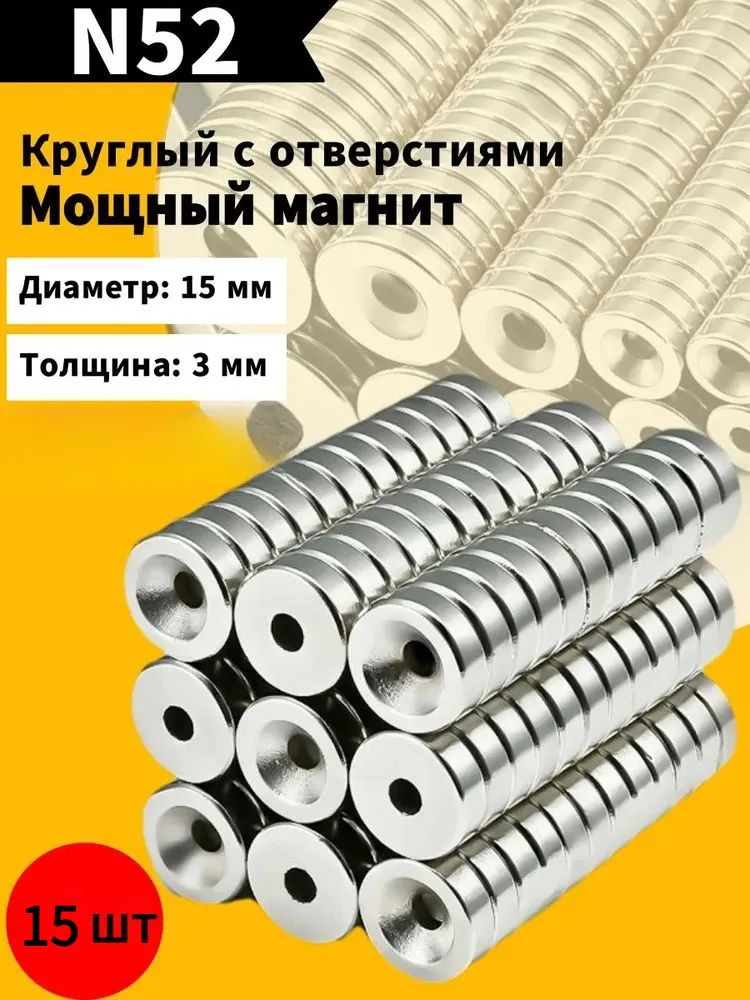 Неодимовый магнит с зенковкой 15x3 мм. с отверстием N52 -15 шт. #1