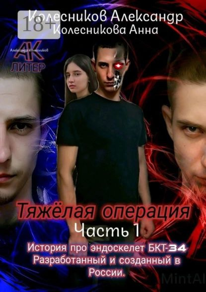 Тяжёлая операция. Часть 1 | Колесников Александр Альбертович, Колесникова Анна Геннадиевна | Электронная #1