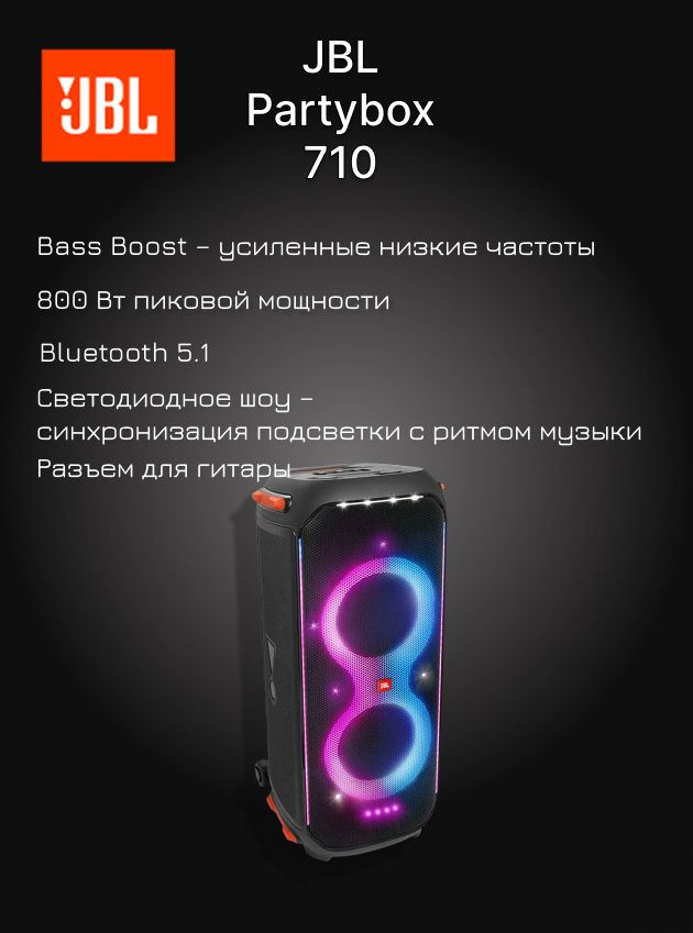 Акустическая система JBL PartyBox 710 купить на OZON по низкой