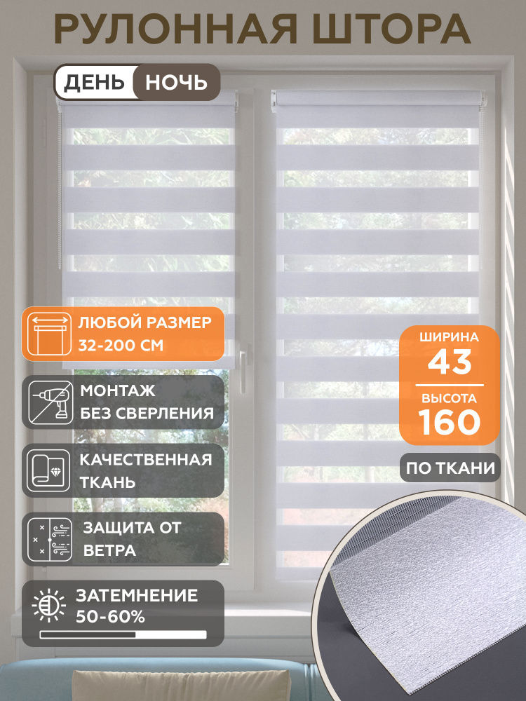 Рулонная штора Helen Decor День-Ночь 11807-2 43х160 см, жемчуг белый #1
