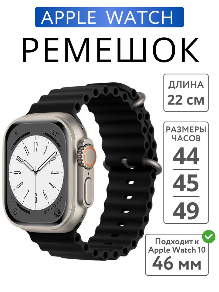 Ремешок для Apple Watch 44mm 45mm 46mm 49mm Ocean Band, Черный #1