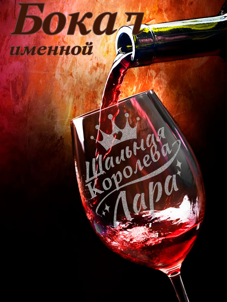 Винный бокал именной с гравировкой Шальная королева Лара #1