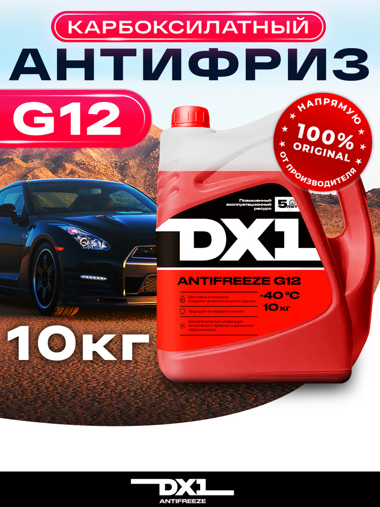Антифриз для двигателя автомобиля DX1 ANTIFREEZE G12 (-40), охлаждающая жидкость 10 кг, до -40 С, красный #1