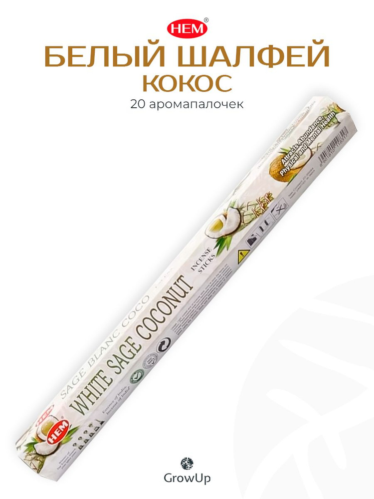 HEM Белый шалфей Кокос - 20 шт, ароматические благовония, палочки, White Sage Coconut - Hexa ХЕМ #1