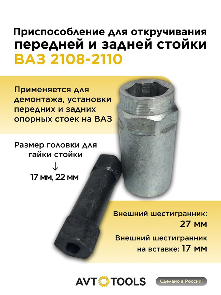 Ключ стойки 2108-10 универс (передн-задн)