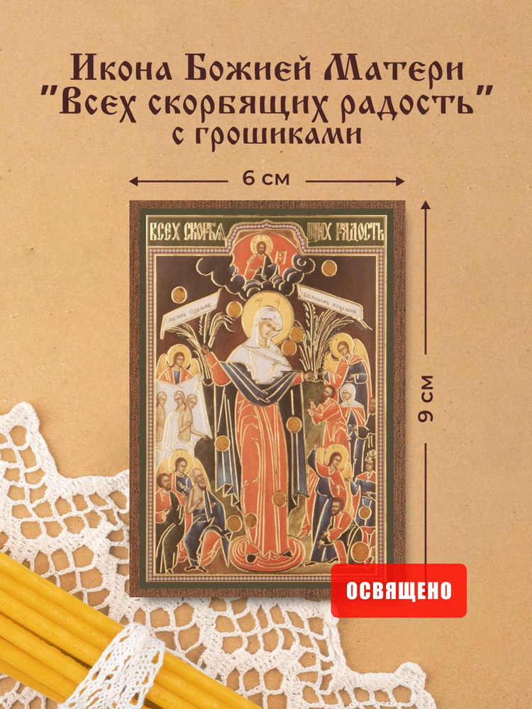 Икона Божией Матери "Всех скорбящих радость" освященная на МДФ 6х9 Духовный Наставник #1