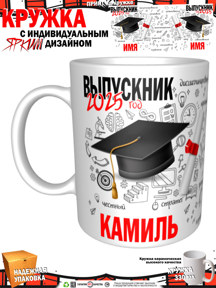 Кружка "Камиль. Выпускник 2025", 330 мл, 1 шт #1