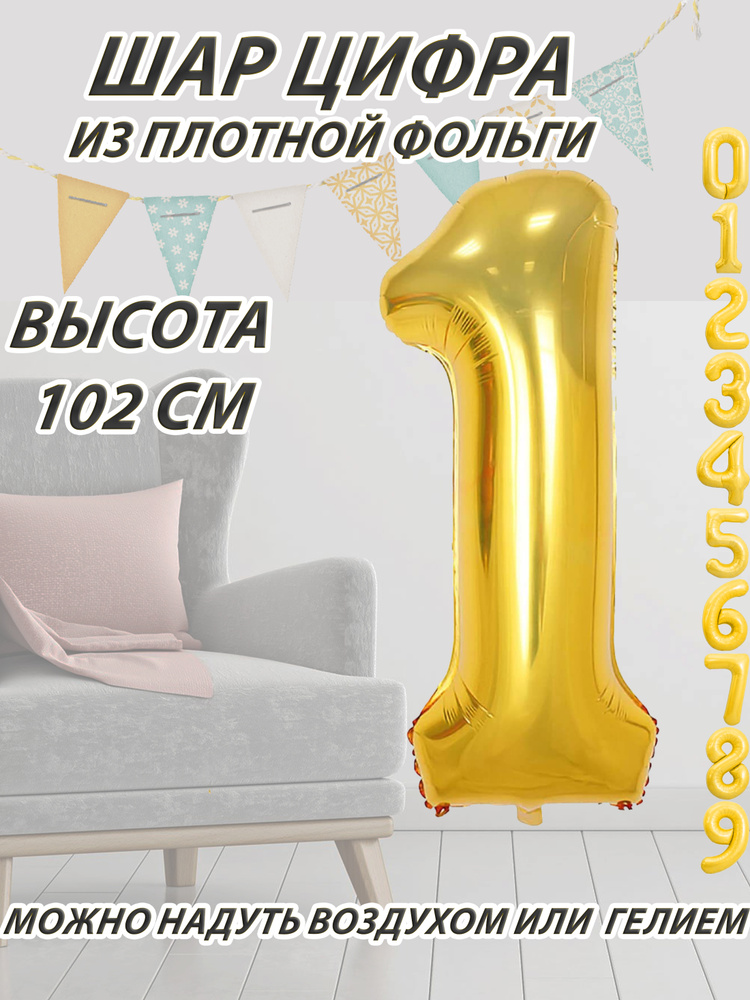 Шар цифра 1 фольгированный, золотистый 102 см #1