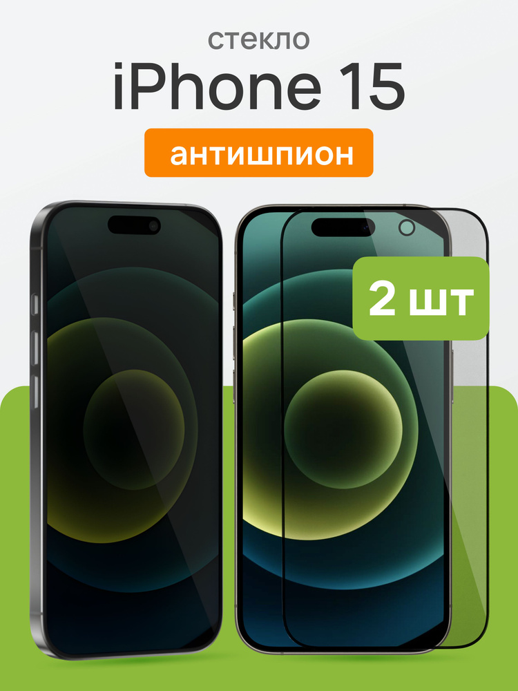 Cтекло на Айфон 15, антишпион / Защитное стекло iPhone 15, комплект 2 штуки, противоударное, на весь #1