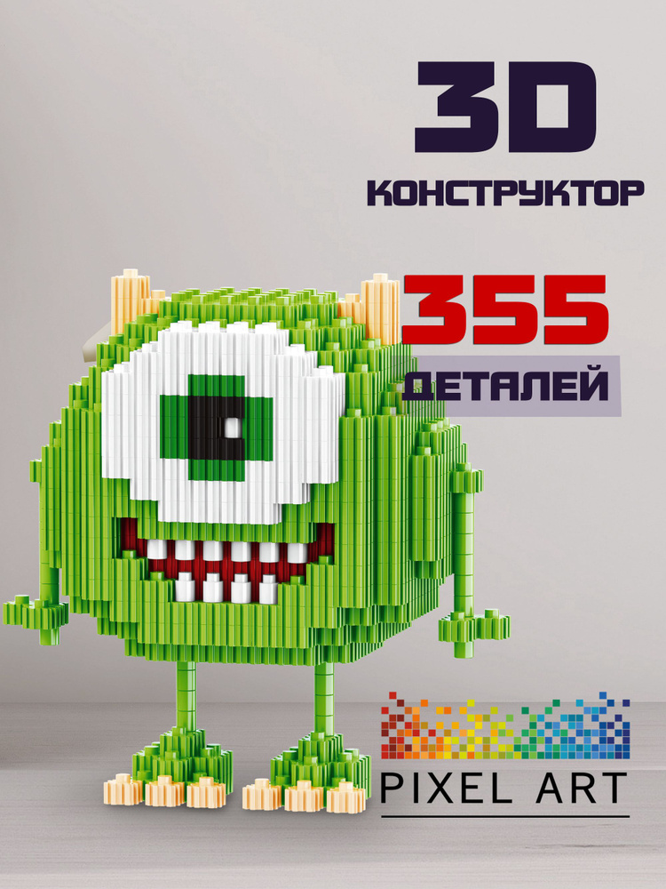 3Д Конструктор PIXEL ART, Майк Вазовский из мини блоков, 355 деталей #1